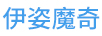 伊姿魔奇（YIZIMOQI）