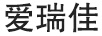 愛(ài)瑞佳