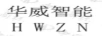 華威智能（HWZN）