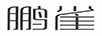 鵬雀
