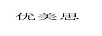 優(yōu)美思