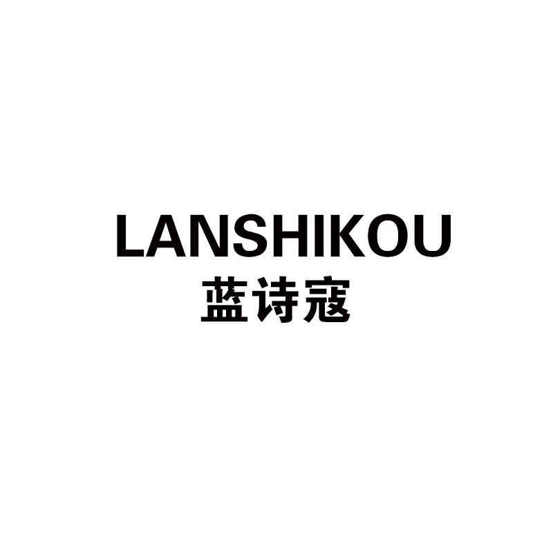 藍詩(shī)寇（LANSHIKOU）