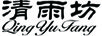 清雨坊（QingYuFang）