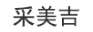 采美吉