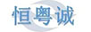 恒粵誠