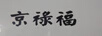 京祿福