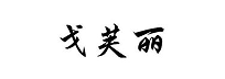 戈芙麗