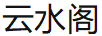 云水閣