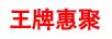 王牌惠聚