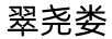 翠堯婁