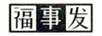 福事發(fā)