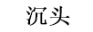 沉頭