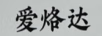 愛烙達(dá)