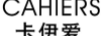 CAHIERS 卡伊愛(ài)