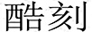 酷刻