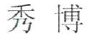 秀博