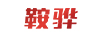 鞍驊