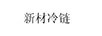 新材冷鏈