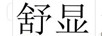 舒顯