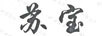 蘇寶