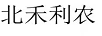 北禾利農