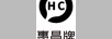 惠昌牌（HC）
