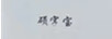 碩字寶