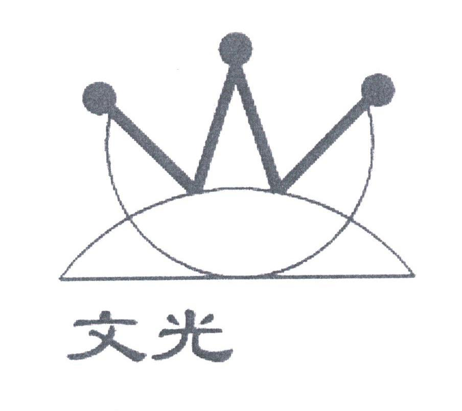 文光