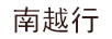 南越行