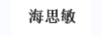 海思敏