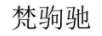 梵駒馳