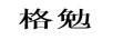 格勉