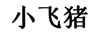 小飛豬