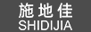 施地佳（SHI DI JIA）