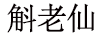 斛老仙