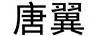 唐翼