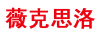 薇克思洛