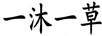 一沐一草