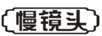 慢鏡頭