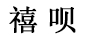 禧唄