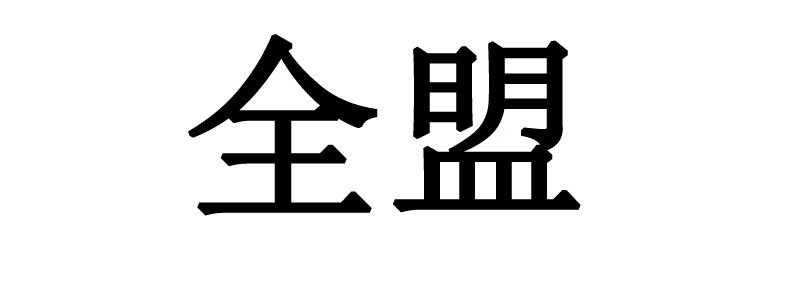 全盟