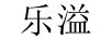 樂(lè )溢