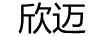 欣邁