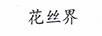 花絲界