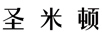 圣米頓