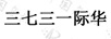 三七三一際華