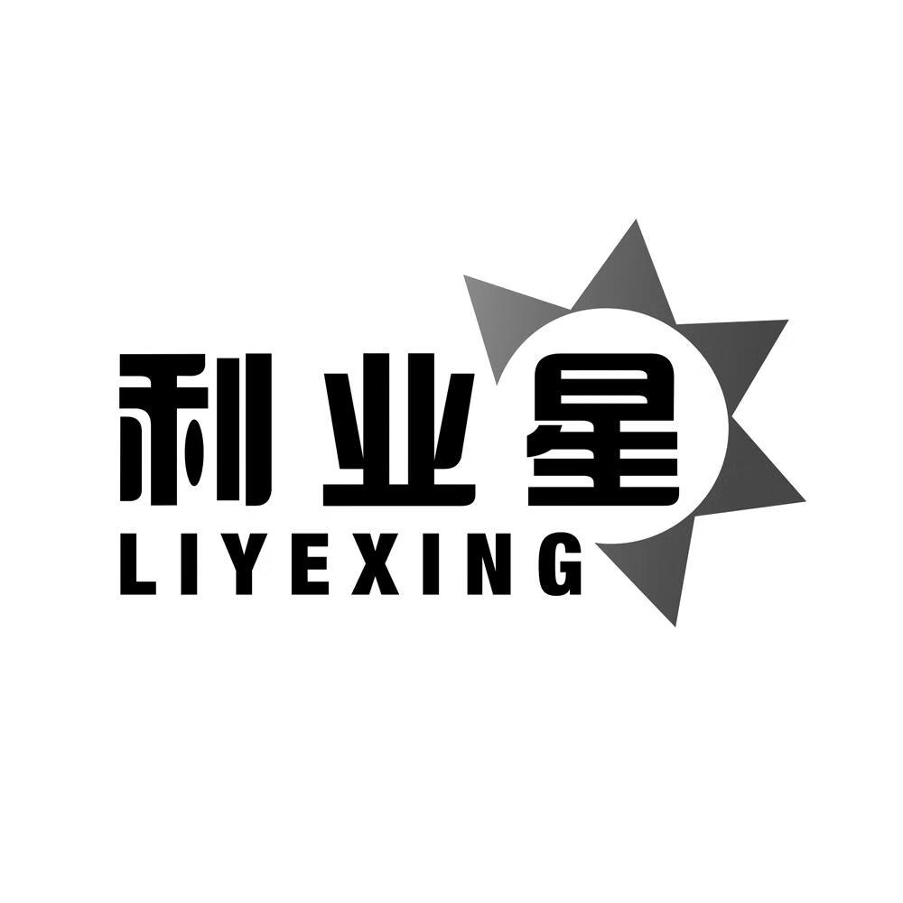 利業(yè)星