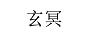 玄冥