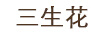 三生花（三生花 百雀羚 SA NS PECHOIN HE NG）