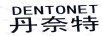 丹奈特（DENTONET）